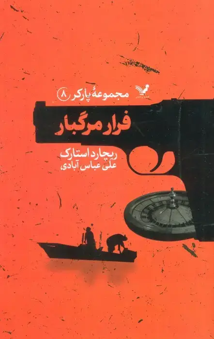جلد کتاب مجموعه پارکر 8 (فرار مرگبار)