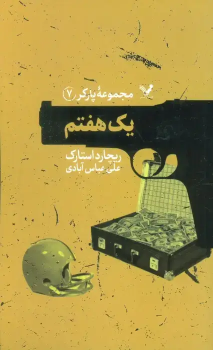 جلد کتاب مجموعه پارکر 7 (یک هفتم)