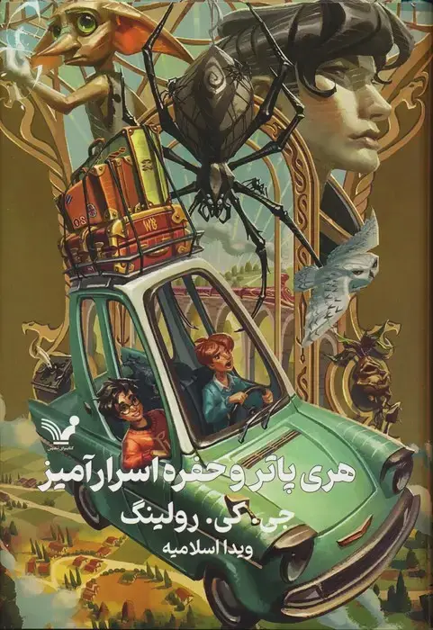 جلد کتاب هری پاتر 2 (هری پاتر و حفره اسرارآمیز)