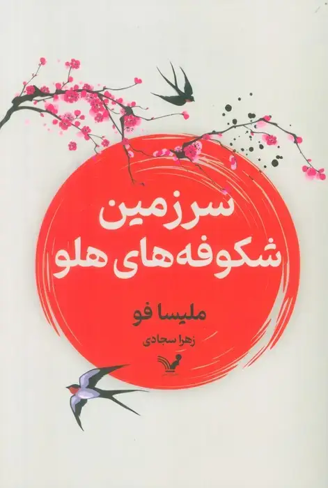 جلد کتاب سرزمین شکوفه های هلو