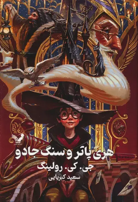جلد کتاب هری پاتر 1 (هری پاتر و سنگ جادو)