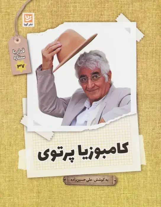 جلد کتاب کامبوزیا پرتوی (قرار با ستاره37)