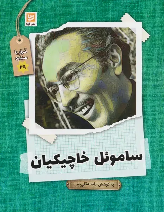 جلد کتاب ساموئل خاچیکیان (قرار با ستاره29)