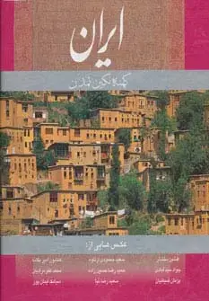 جلد کتاب ایران کهنه نگین تمدن (انگلیسی،گلاسه،باقاب)