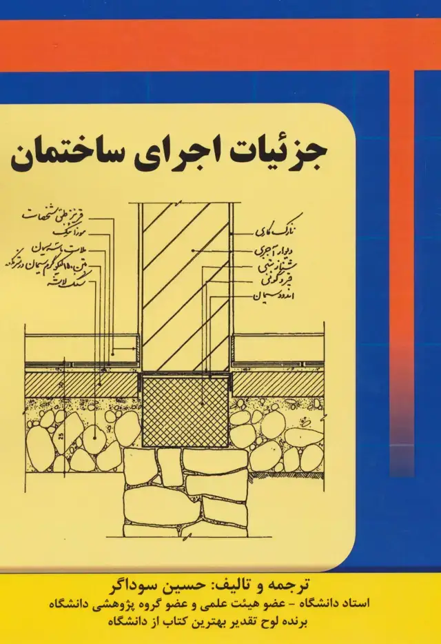 جلد کتاب جزئیات اجرای ساختمان