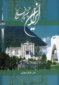 جلد کتاب ایران نگین پرفروغ (2زبانه،گلاسه،باقاب)