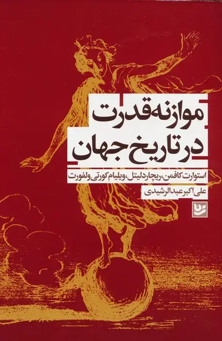جلد کتاب موازنه قدرت در تاریخ جهان