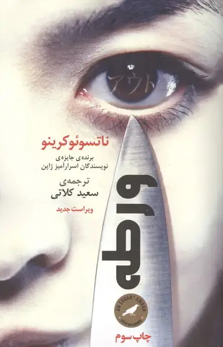 جلد کتاب ورطه