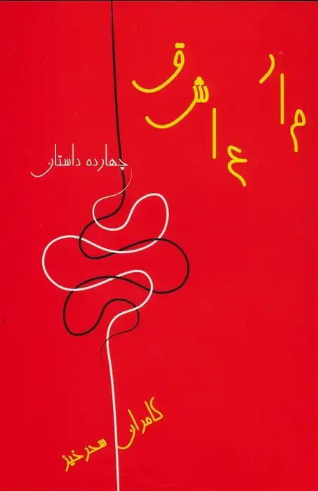 جلد کتاب مار عاشق
