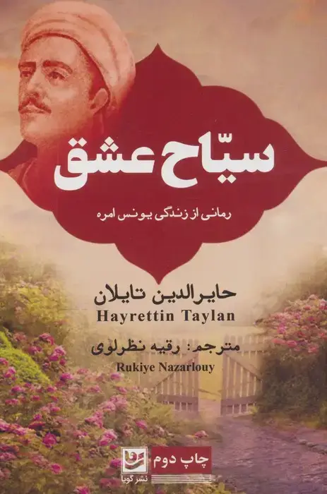 جلد کتاب سیاح عشق (رمانی از زندگی یونس امره)