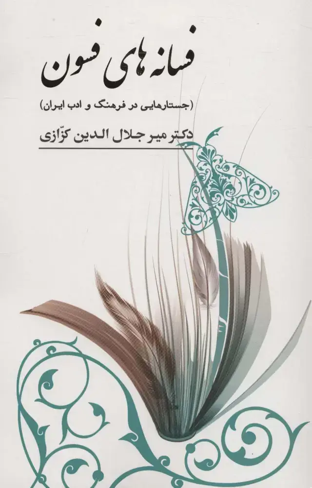 جلد کتاب فسانه های فسون (جستارهایی در فرهنگ و ادب ایران)