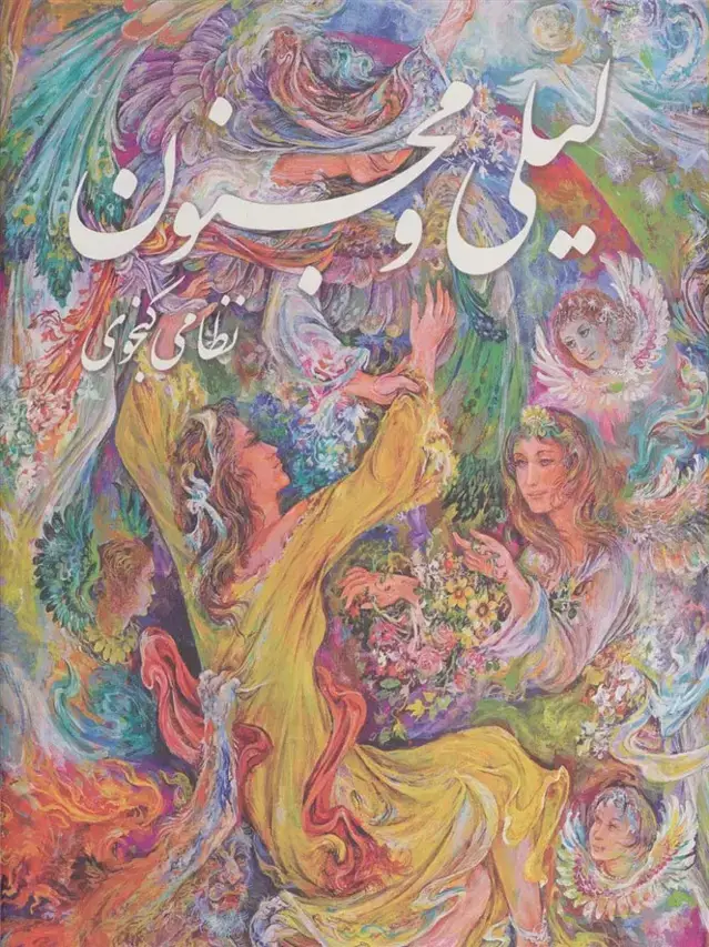 جلد کتاب لیلی و مجنون با مینیاتور (گلاسه،باقاب)