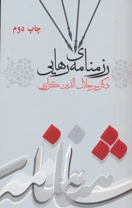 جلد کتاب رزمنامه ی رهایی (کندوکاوی در شاهنامه 3)