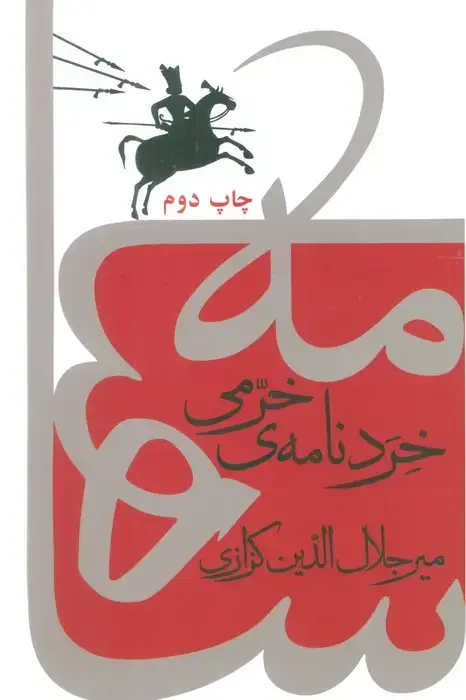جلد کتاب خردنامه ی خرمی