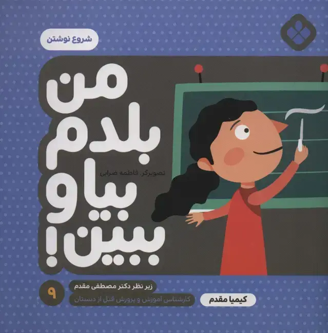 جلد کتاب من بلدم بیا و ببین! 9 (شروع نوشتن)