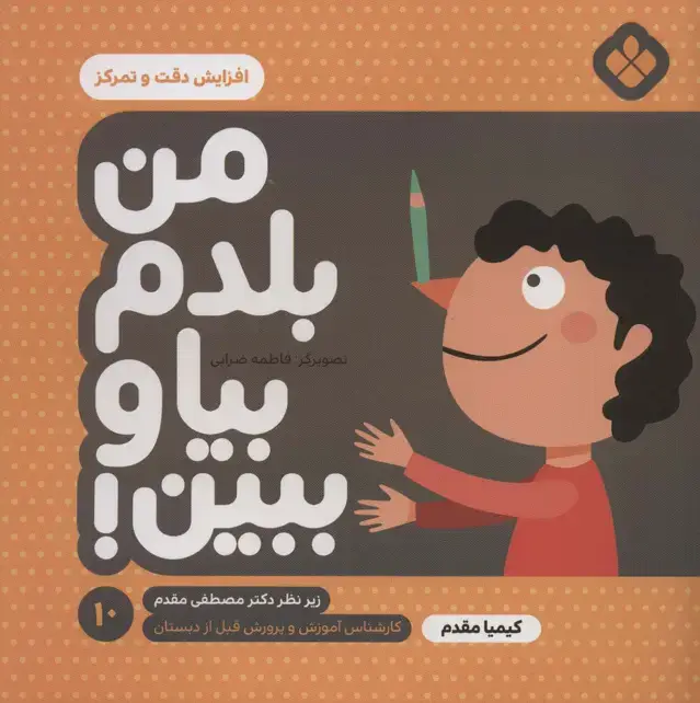 جلد کتاب من بلدم بیا و ببین!10 (افزایش دقت و تمرکز)