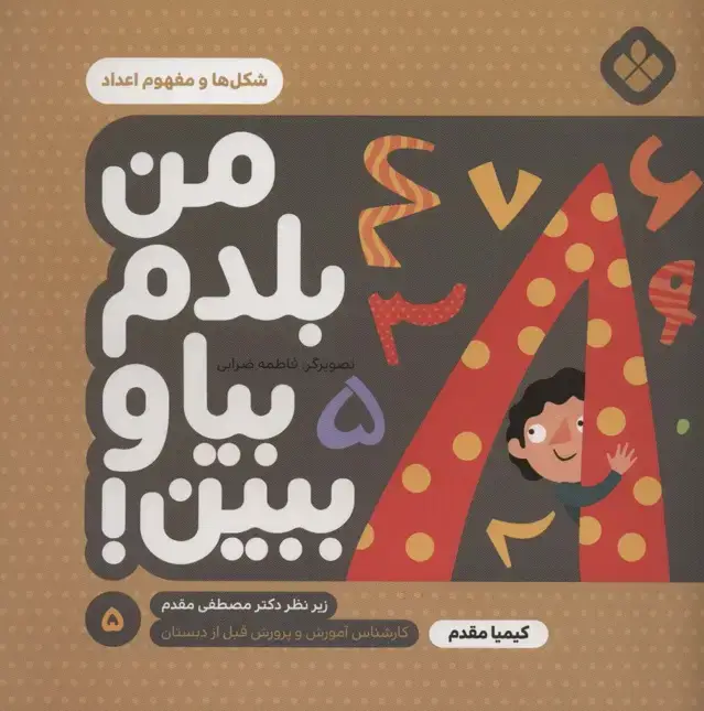 جلد کتاب من بلدم بیا و ببین! 5 (شکل ها و مفهوم اعداد)