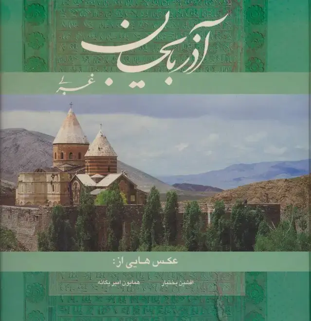 جلد کتاب آذربایجان غربی (2زبانه،گلاسه)