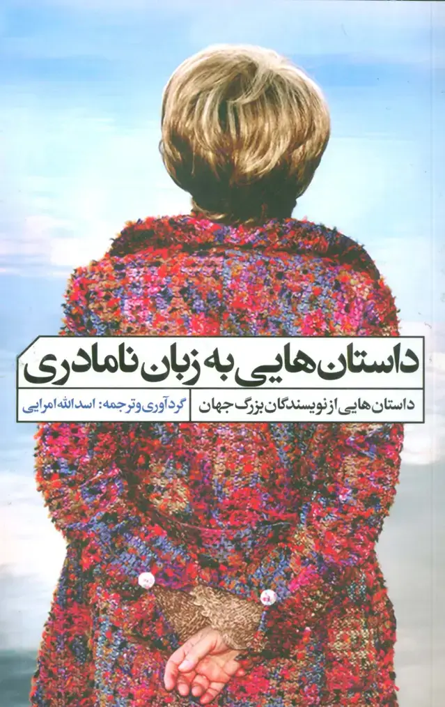 جلد کتاب داستان هایی به زبان نامادری