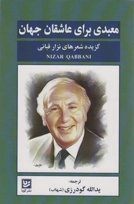 جلد کتاب معبدی برای عاشقان جهان (گزیده شعرهای نزار قبانی)