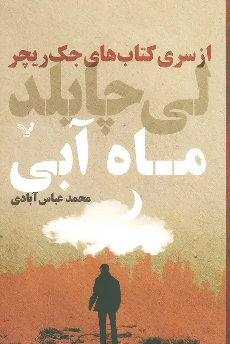 جلد کتاب کتاب های جک ریچر (ماه آبی)