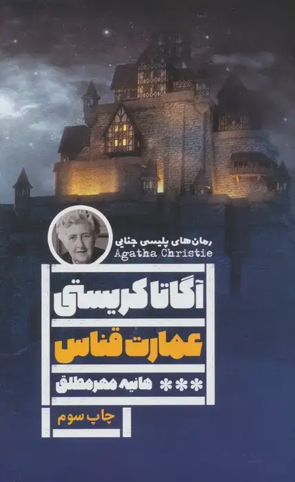 جلد کتاب عمارت قناس (رمان های پلیسی جنایی)