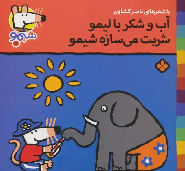 جلد کتاب ترانه های شیمو 9 (آب و شکر با لیمو شربت می سازه شیمو)،(گلاسه)