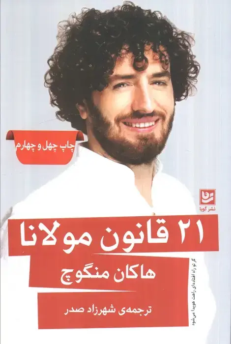 جلد کتاب 21 قانون مولانا