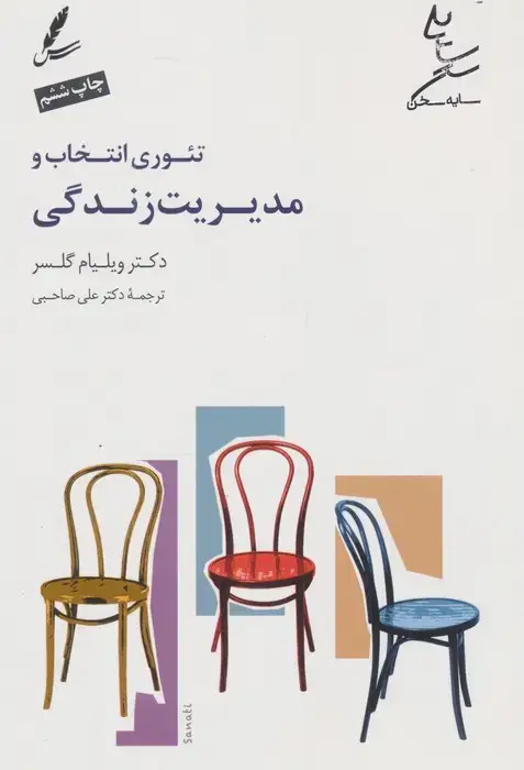 جلد کتاب تئوری انتخاب و مدیریت زندگی،همراه با دی وی دی صوتی