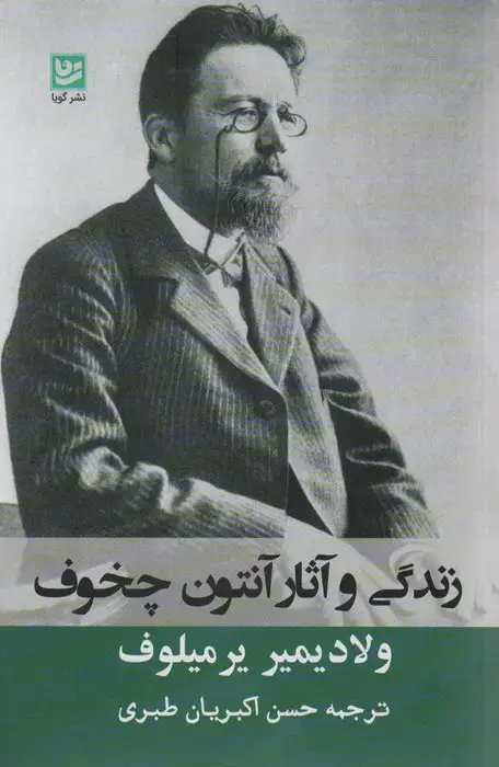 جلد کتاب زندگی و آثار آنتوان چخوف