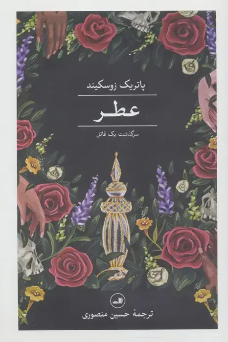 جلد کتاب عطر (سرگذشت یک قاتل)