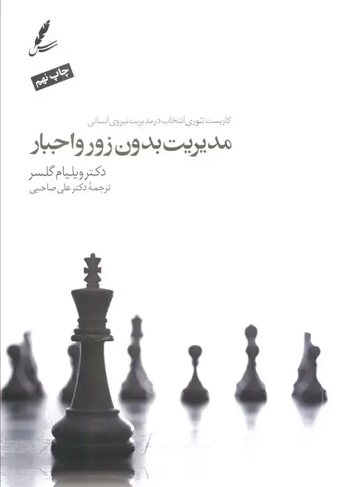 جلد کتاب مدیریت بدون زور و اجبار (کاربست تئوری انتخاب درمدیریت نیروی انسانی)،همراه با دی وی دی
