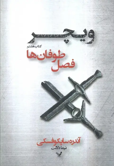 جلد کتاب فصل طوفان ها (ویچر:کتاب هشتم)