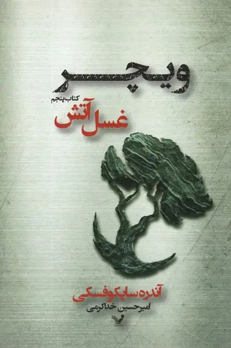 جلد کتاب غسل آتش (ویچر:کتاب پنجم)