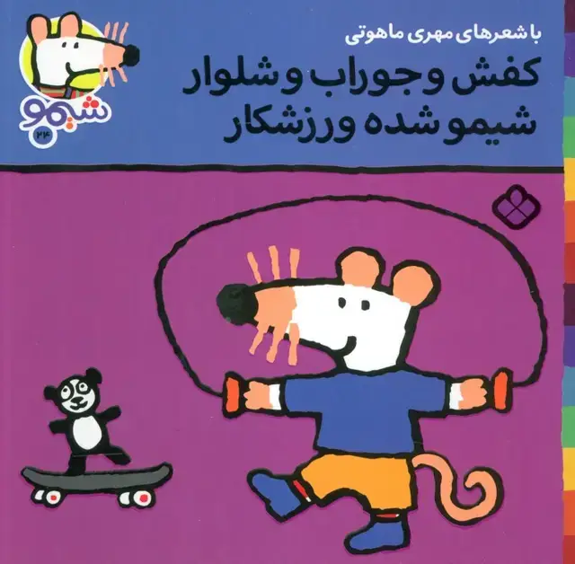 جلد کتاب ترانه های شیموشیمو24 (کفش و جوراب و شلوار شیمو شده ورزشکار)،(گلاسه)
