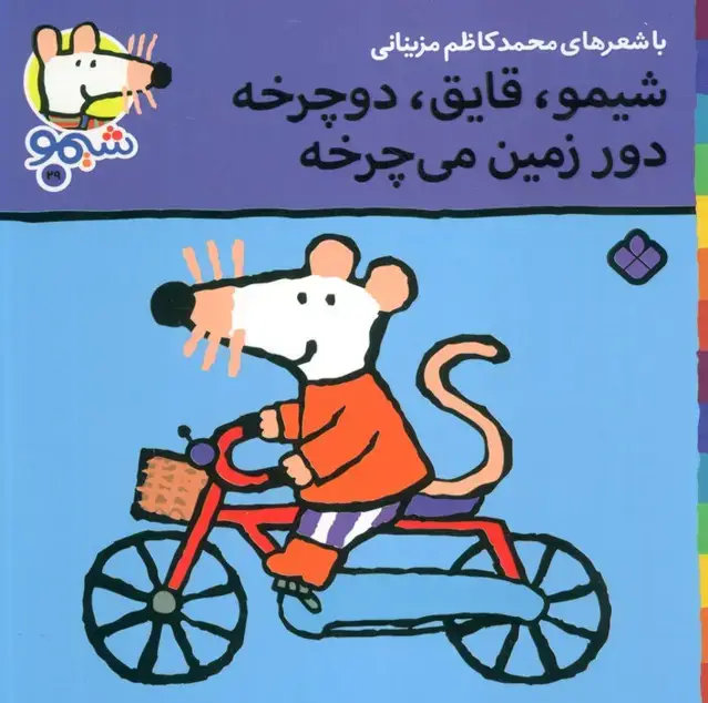 جلد کتاب ترانه های شیموشیمو29 (شیمو،قایق،دوچرخه دور زمین می چرخه)،(گلاسه)