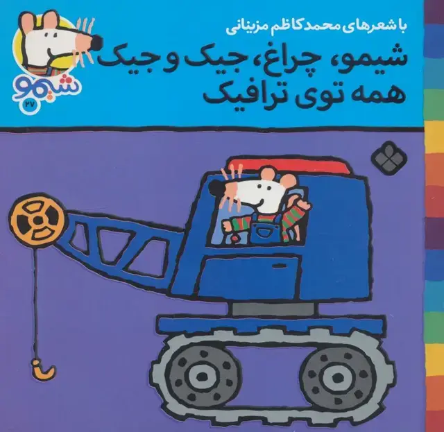 جلد کتاب ترانه های شیموشیمو27 (شیمو،چراغ،جیک و جیک همه توی ترافیک)،(گلاسه)