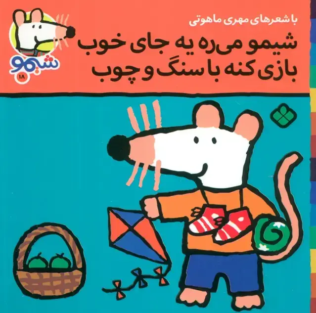 جلد کتاب ترانه های شیموشیمو18 (شیمو می ره به جای خوب بازی کنه با سنگ و چوب)،(گلاسه)