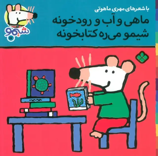 جلد کتاب ترانه های شیموشیمو17 (ماهی و آب و رودخونه شیمو می ره کتابخونه)،(گلاسه)