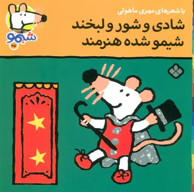 جلد کتاب ترانه های شیموشیمو25 (شادی و شور و لبخند شیمو شده هنرمند)،(گلاسه)