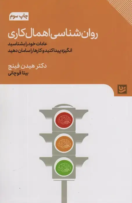 جلد کتاب روان شناسی اهمال کاری (عادات خود را بشناسید،انگیزه پیدا کنید و کارها را سامان دهید)