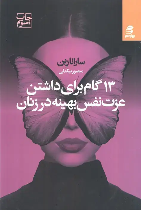 جلد کتاب 13 گام برای داشتن عزت نفس بهینه در زنان