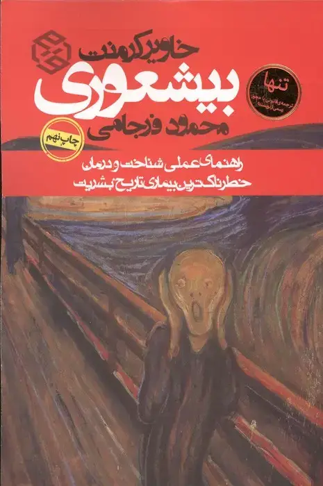 جلد کتاب بیشعوری (راهنمای عملی شناخت و درمان خطرناک ترین بیماری تاریخ بشریت)