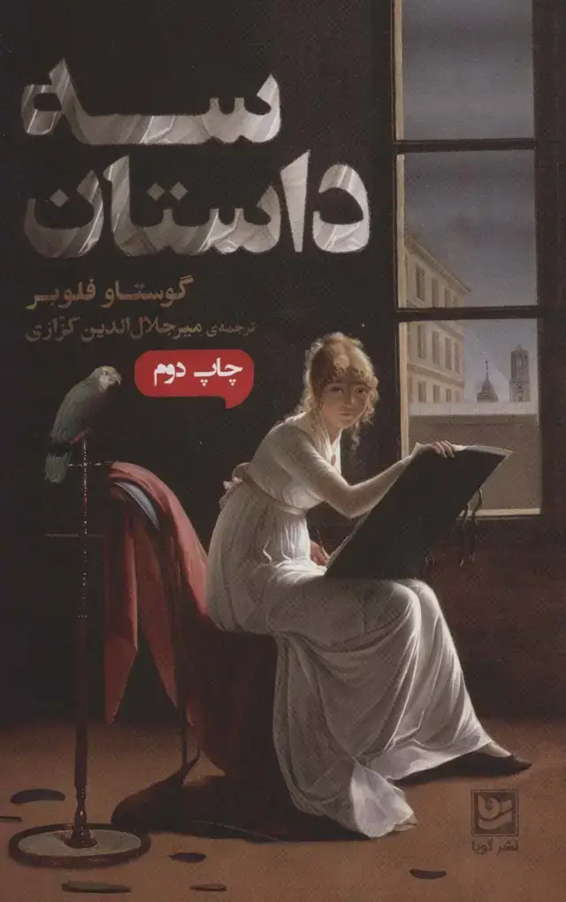 جلد کتاب سه داستان