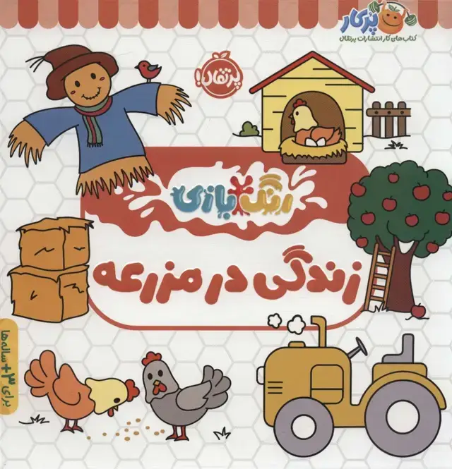 جلد کتاب زندگی در مزرعه (رنگ بازی)