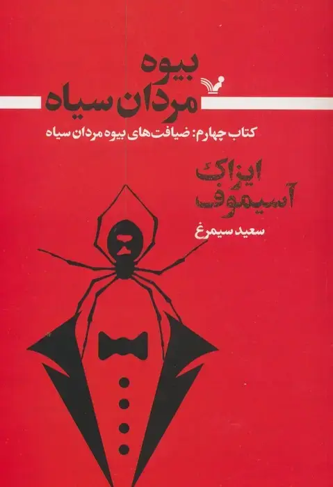 جلد کتاب بیوه مردان سیاه 4 (ضیافت های بیوه مردان سیاه)