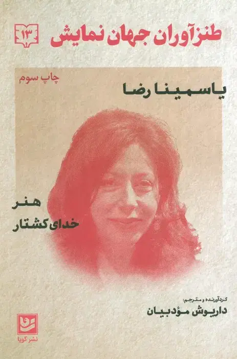جلد کتاب طنزآوران جهان نمایش13 (یاسمینا رضا (هنر،خدای کشتار))