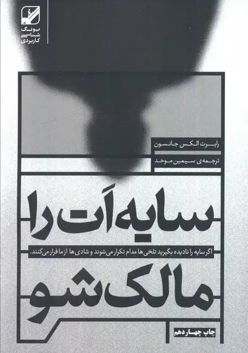 جلد کتاب سایه ات را مالک شو