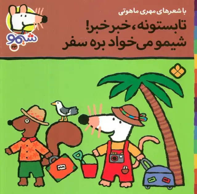 جلد کتاب ترانه های شیموشیمو23 (تابستونه،خبر خبر!شیمو می خواد بره سفر)،(گلاسه)