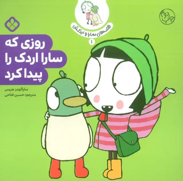 جلد کتاب قصه ی سارا و اردکش 1 (روزی که سارا اردک را پیدا کرد)